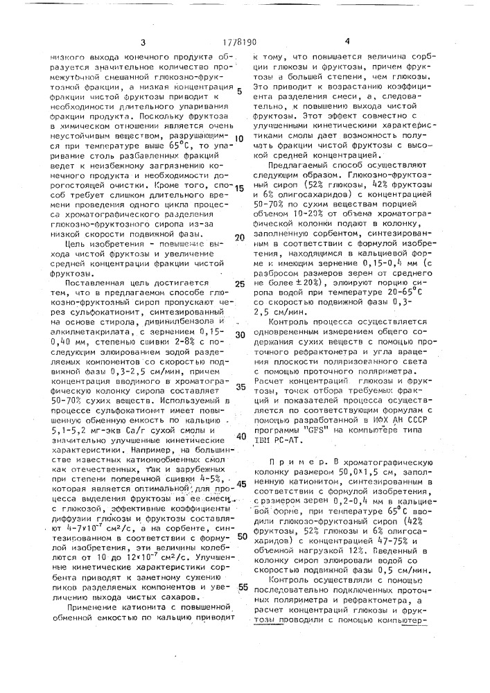 Способ хроматографического разделения глюкозно-фруктозного сиропа (патент 1778190)