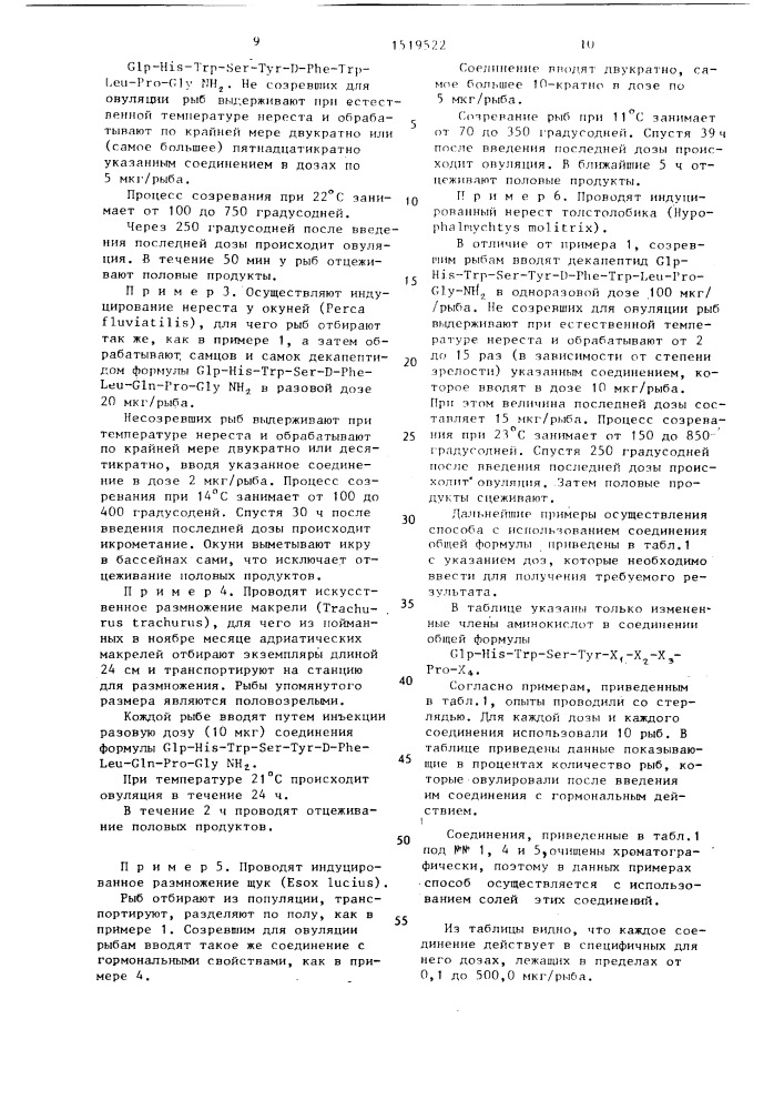 Способ получения пригодных для оплодотворения половых продуктов у половозрелых рыб в любое время года (патент 1519522)