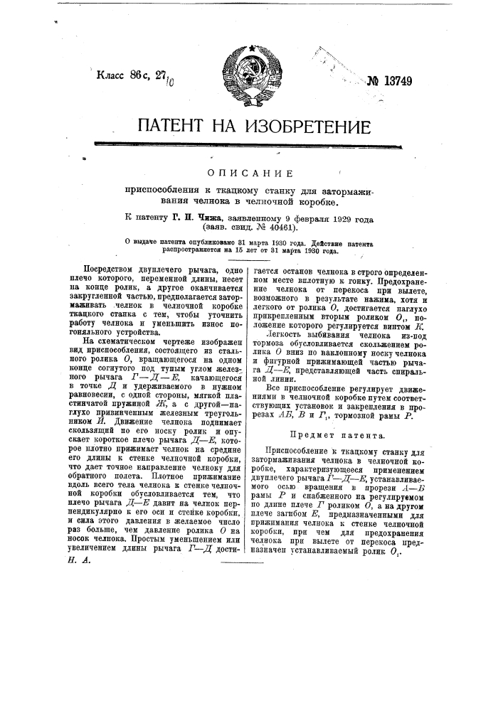 Приспособление к ткацкому станку для затормаживания челнока к челночной коробке (патент 13749)