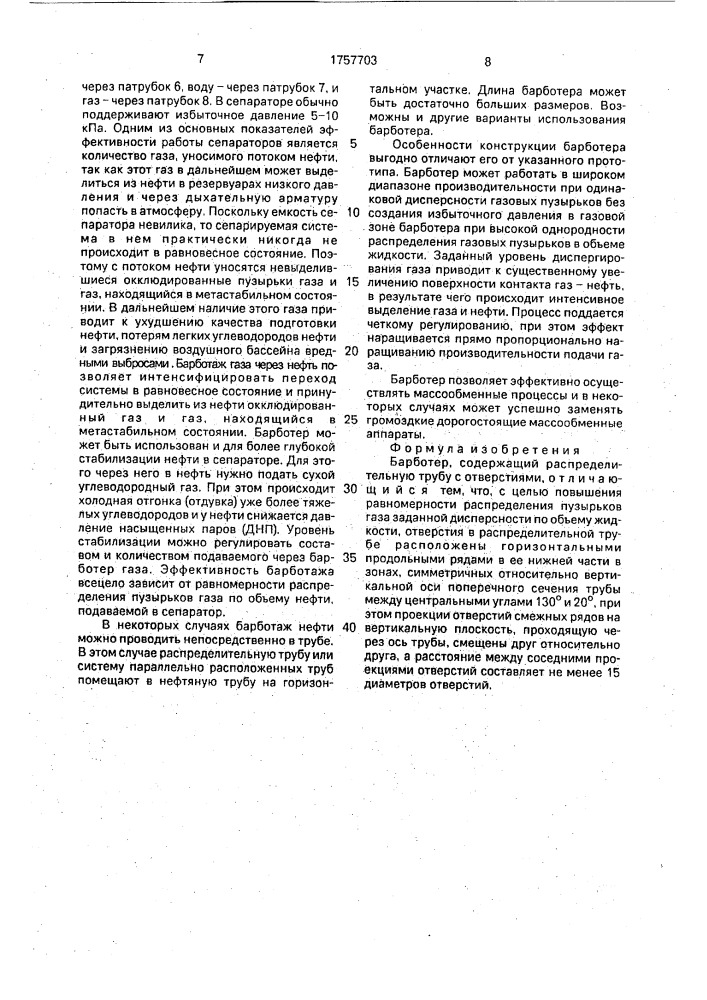 Барботер (патент 1757703)