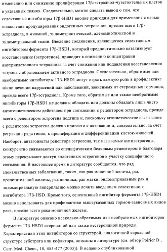 Новые замещенные производные тиофенпиримидинона в качестве ингибиторов 17 -гидроксистероид-дегидрогеназы (патент 2409581)