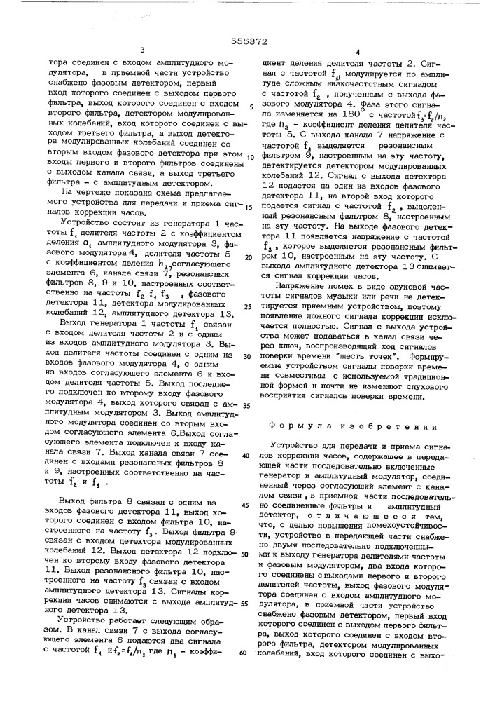 Устройство для передачи и приема сигналов коррекции часов (патент 555372)