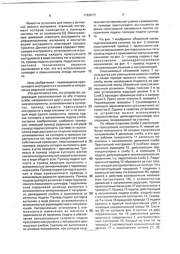 Летучий обжимной пресс (патент 1793973)