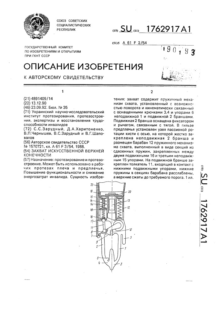 Захват искусственной верхней конечности (патент 1762917)