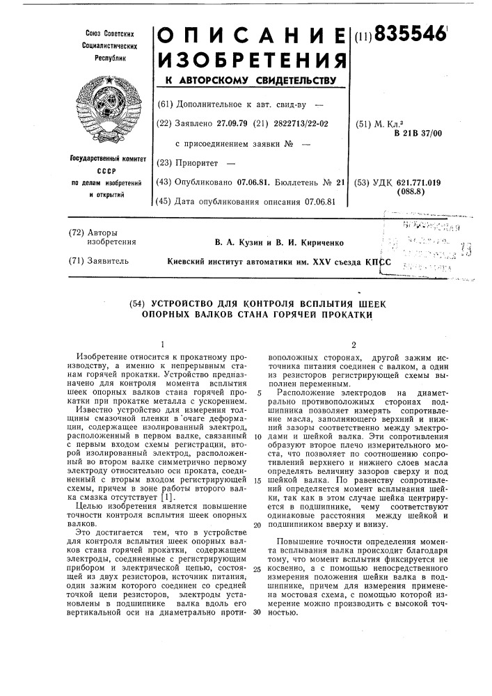 Устройство для контроля всплытия шеекопорных валков ctaha горячей прокатки (патент 835546)