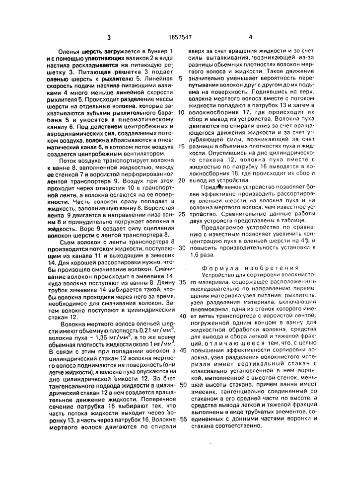 Устройство для сортировки волокнистого материала (патент 1657547)