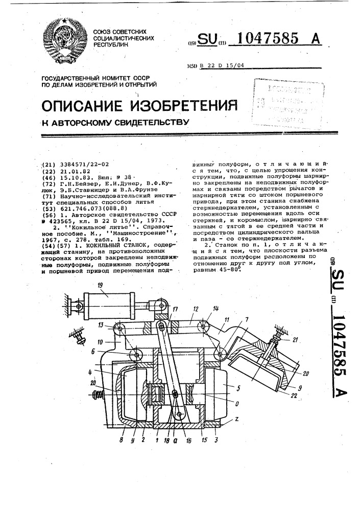 Кокильный станок (патент 1047585)