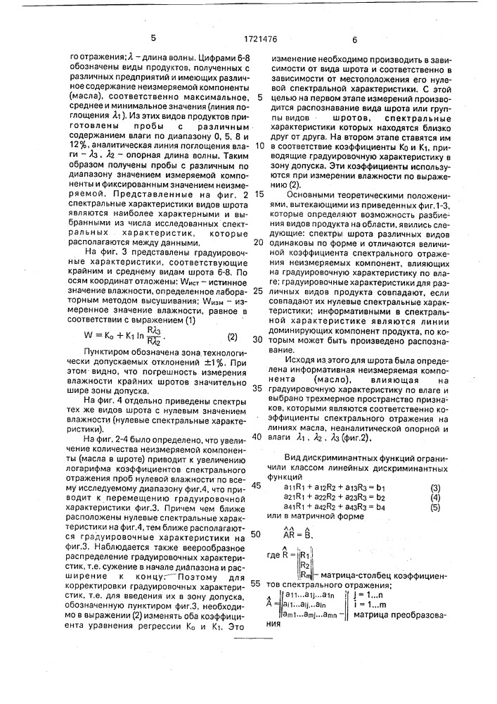 Способ измерения влажности сыпучих продуктов (патент 1721476)