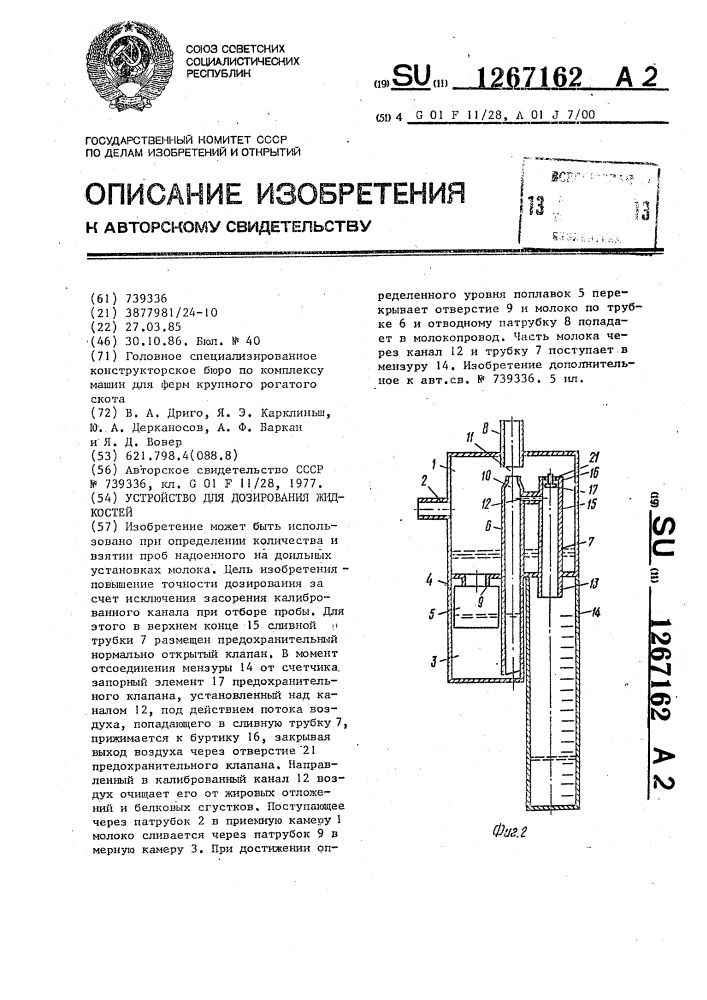 Устройство для дозирования жидкостей (патент 1267162)