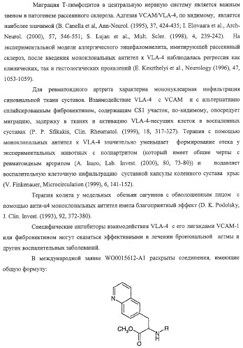 Производные 2,6-хинолинила и 2,6-нафтила, фармацевтические композиции на их основе, их применение в качестве ингибиторов vla-4 и промежуточные соединения (патент 2315041)