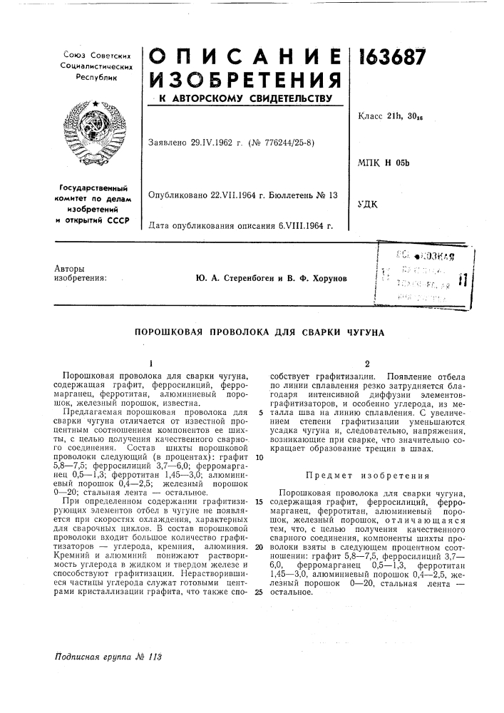 Порошковая проволока для сварки чугуна (патент 163687)