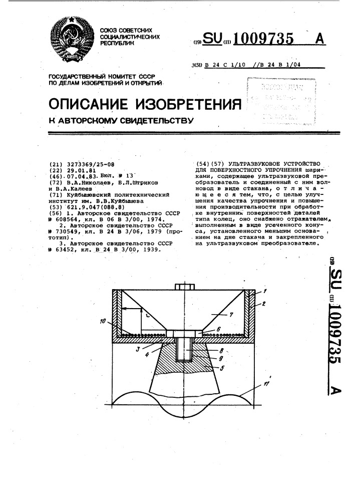 Ультразвуковое устройство для поверхностного упрочнения (патент 1009735)