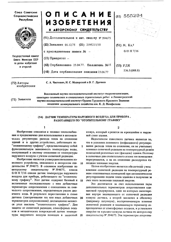 Датчик температуры наружного воздуха для прибора, работающего по "отопительному графику (патент 555294)