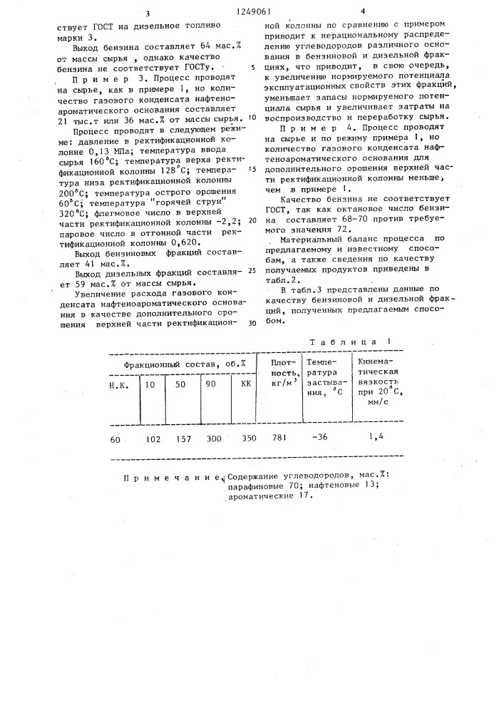 Способ получения топливных фракций из газового конденсата (патент 1249061)