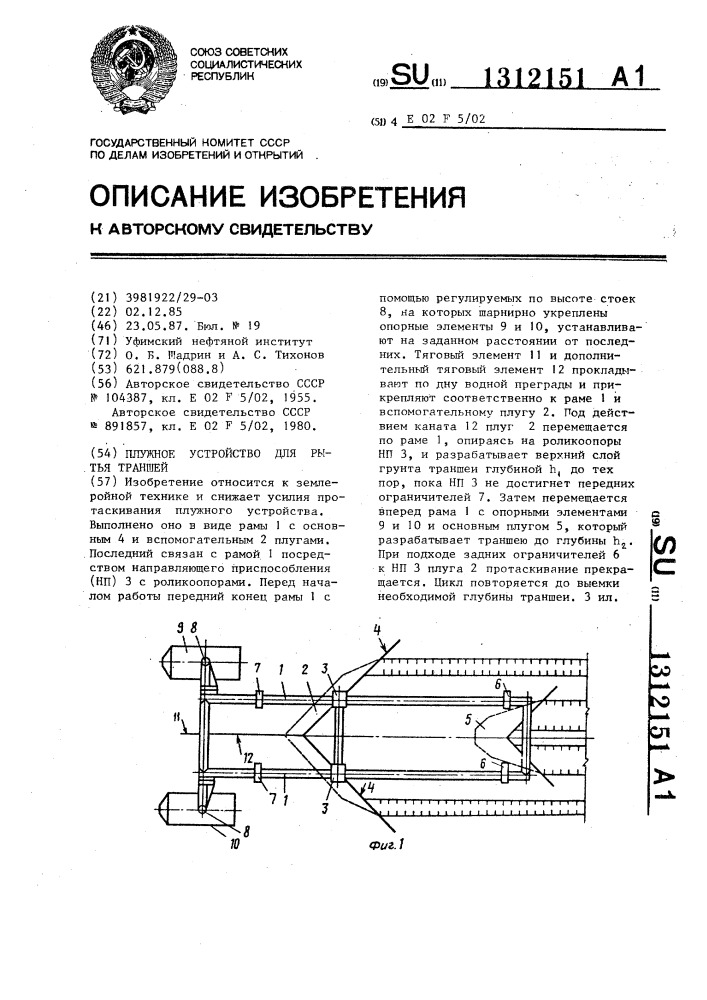 Плужное устройство для рытья траншей (патент 1312151)