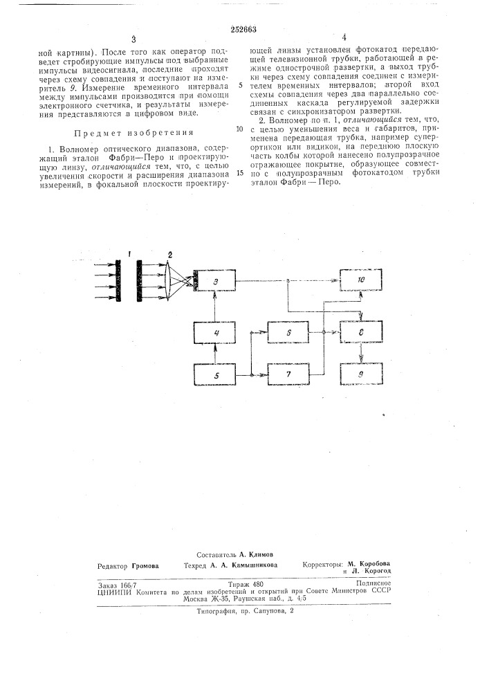 Волномер оптического диапазона (патент 252663)