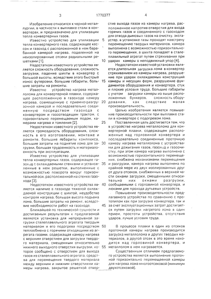 Устройство нагрева металлолома для конвертерной плавки (патент 1770377)