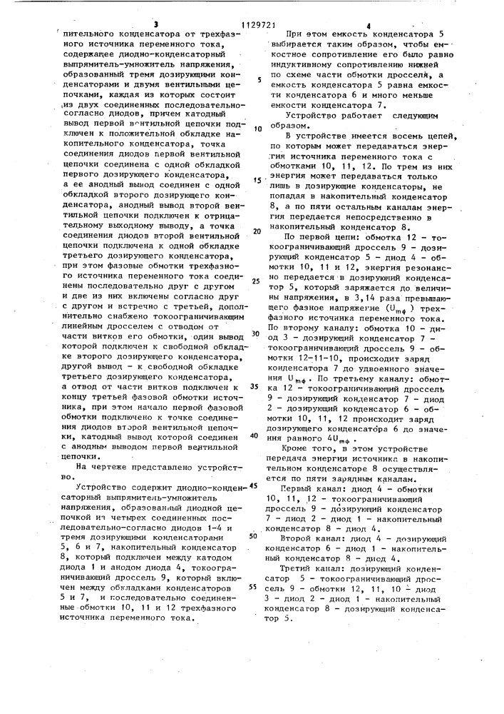 Устройство для заряда накопительного конденсатора (патент 1129721)