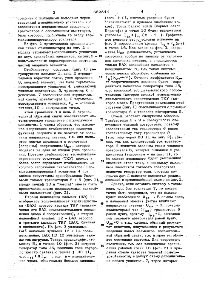 Интегральный стабилизатор постоянного напряжения (патент 652544)