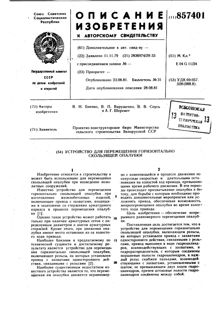 Устройство для перемещения горизонтально скользящей опалубки (патент 857401)