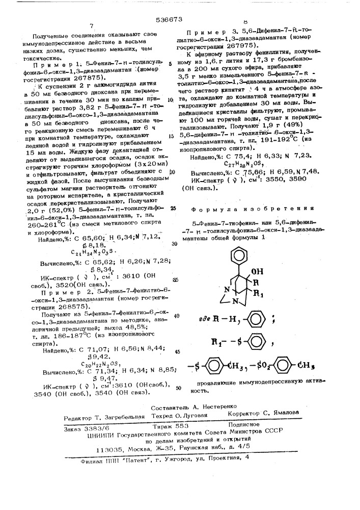 5-фенил-7-тиофенилили 5,6-дифенил7-п-толилсульфонил-6-окси- 1,3-диазаадамантаны, проявляющие иммунодепрессивную активность (патент 536673)