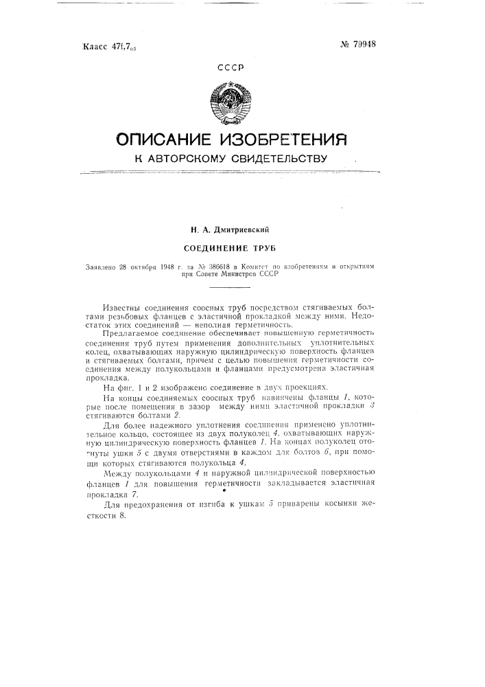 Соединение труб (патент 79948)