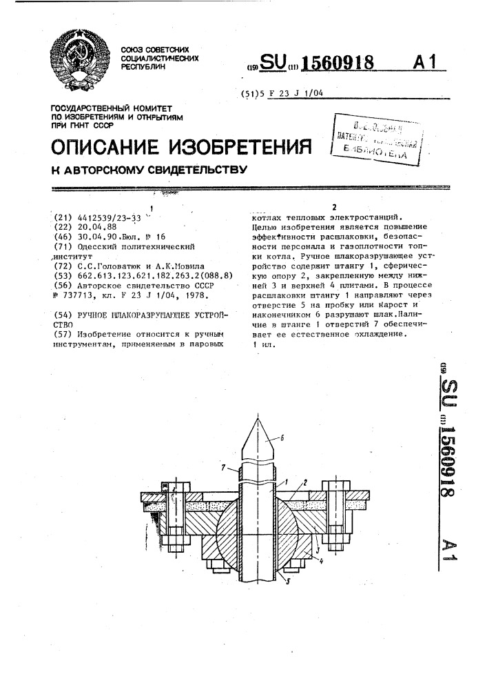 Ручное шлакоразрушающее устройство (патент 1560918)