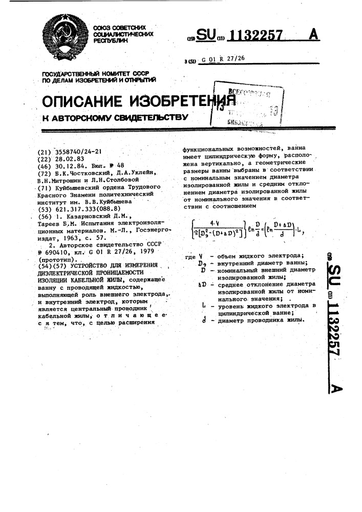 Устройство для измерения диэлектрической проницаемости изоляции кабельной жилы (патент 1132257)