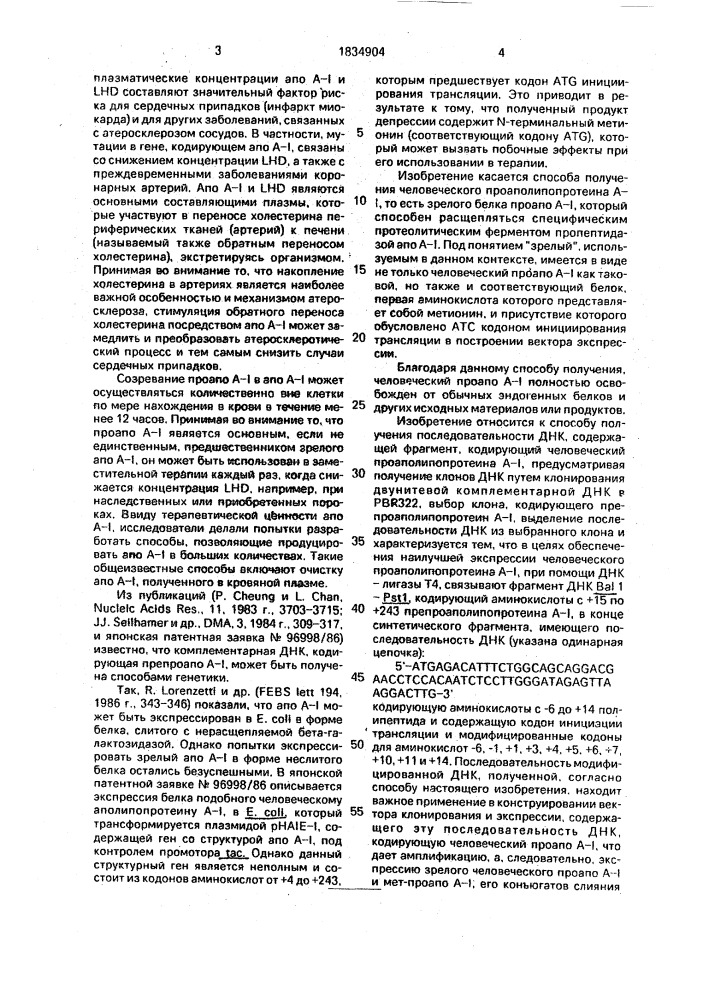 Способ получения последовательности днк, содержащей фрагмент, кодирующий человеческий проаполипопротеин а-1 (патент 1834904)