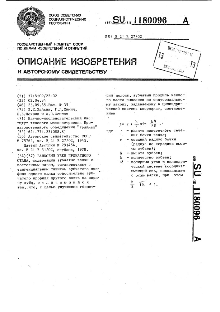 Валковый узел прокатного стана (патент 1180096)
