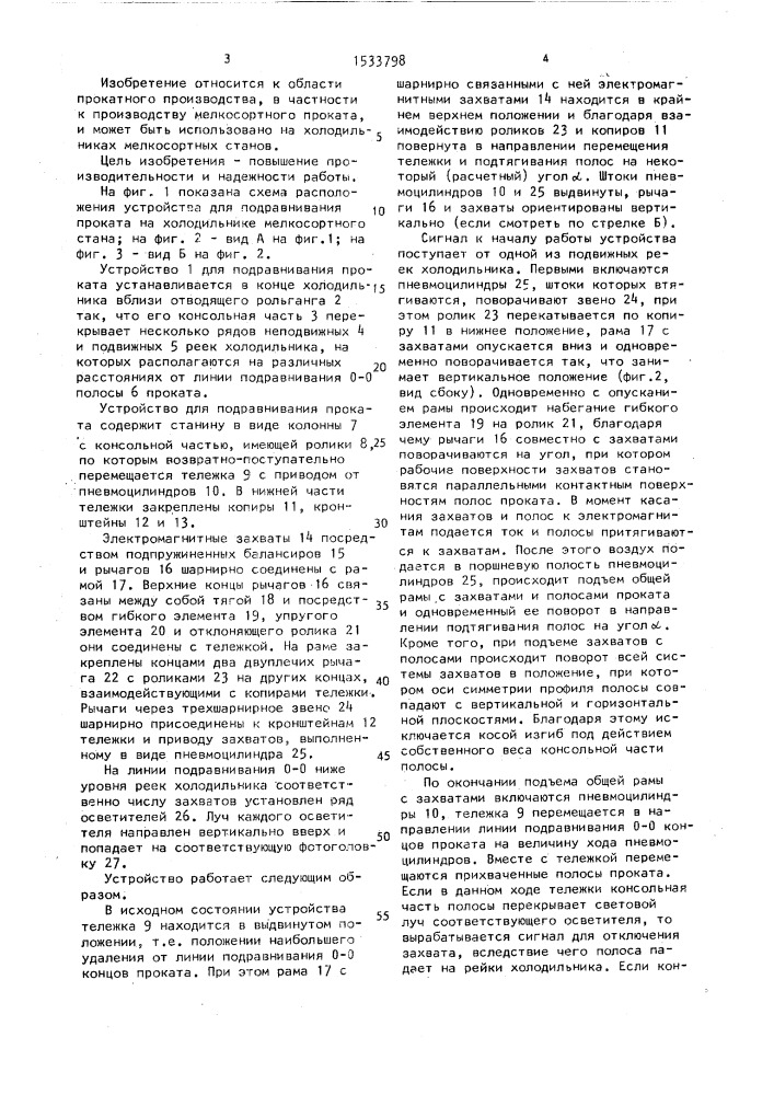 Устройство для подравнивания проката на холодильнике (патент 1533798)