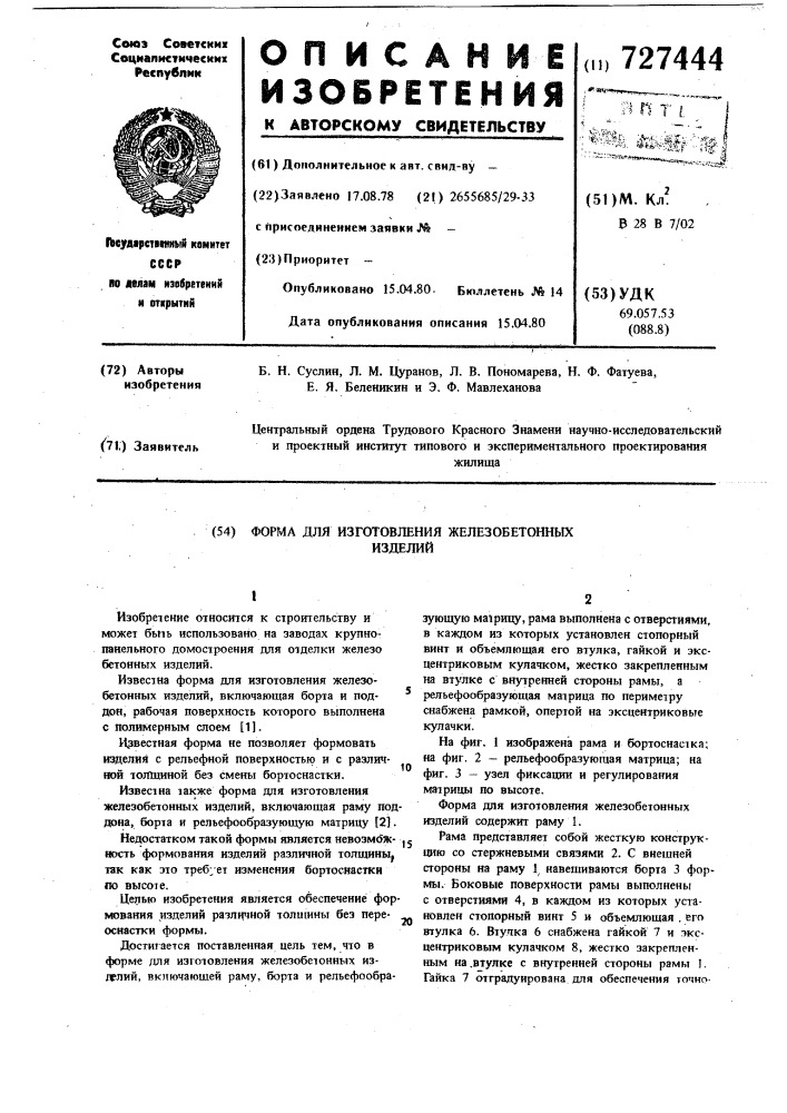 Форма для изготовления железобетонных изделий (патент 727444)