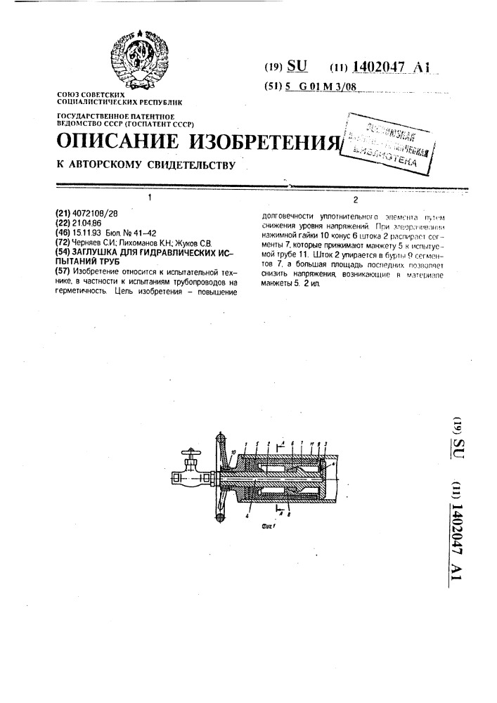 Заглушка для гидравлических испытаний труб (патент 1402047)