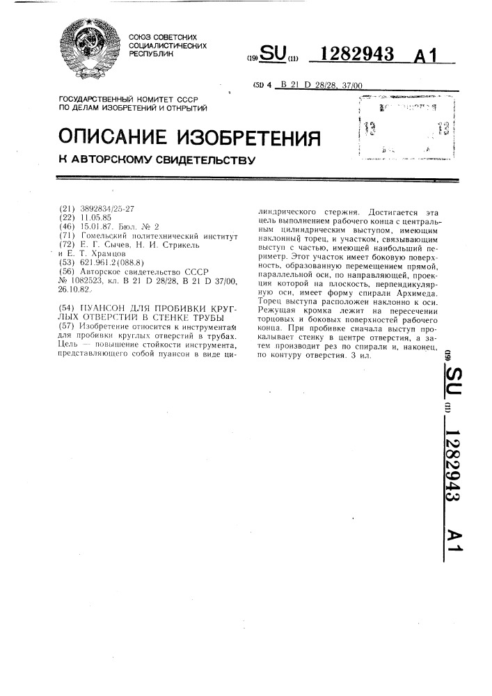 Пуансон для пробивки круглых отверсий в стенке трубы (патент 1282943)