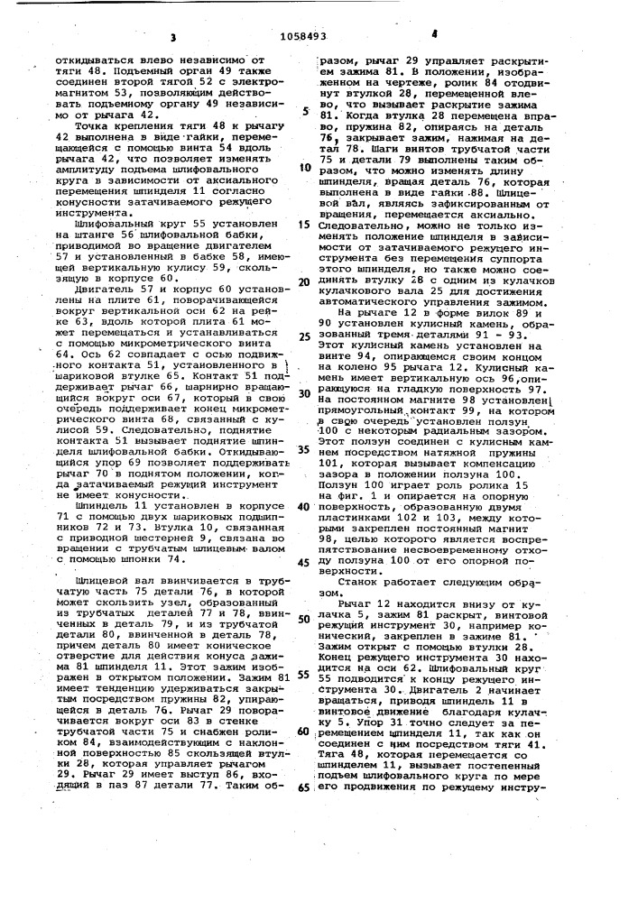 Станок для шлифования канавок винтового режущего инструмента (патент 1058493)