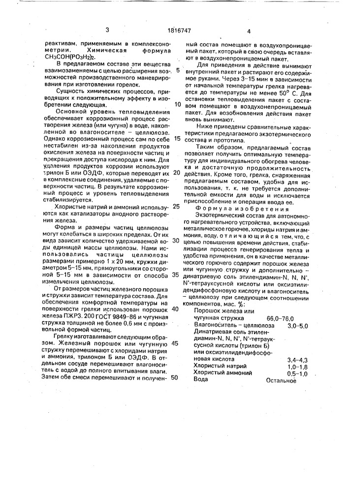 Экзотермический состав для автономного нагревательного устройства (патент 1816747)