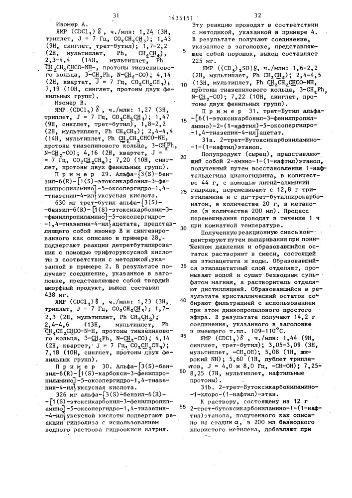 Способ получения производных пергидротиазепина или их кислотно-аддитивных фармацевтически приемлемых солей (патент 1435151)