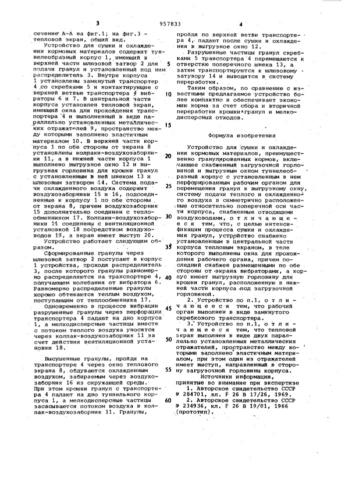 Устройство для сушки и охлаждения кормовых материалов (патент 957833)