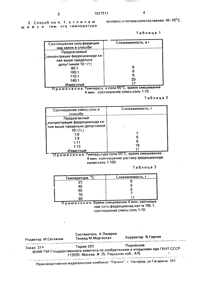 Способ уменьшения слеживаемости поваренной соли (патент 1627511)