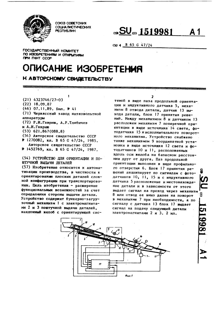 Устройство для ориентации и поштучной выдачи деталей (патент 1519981)