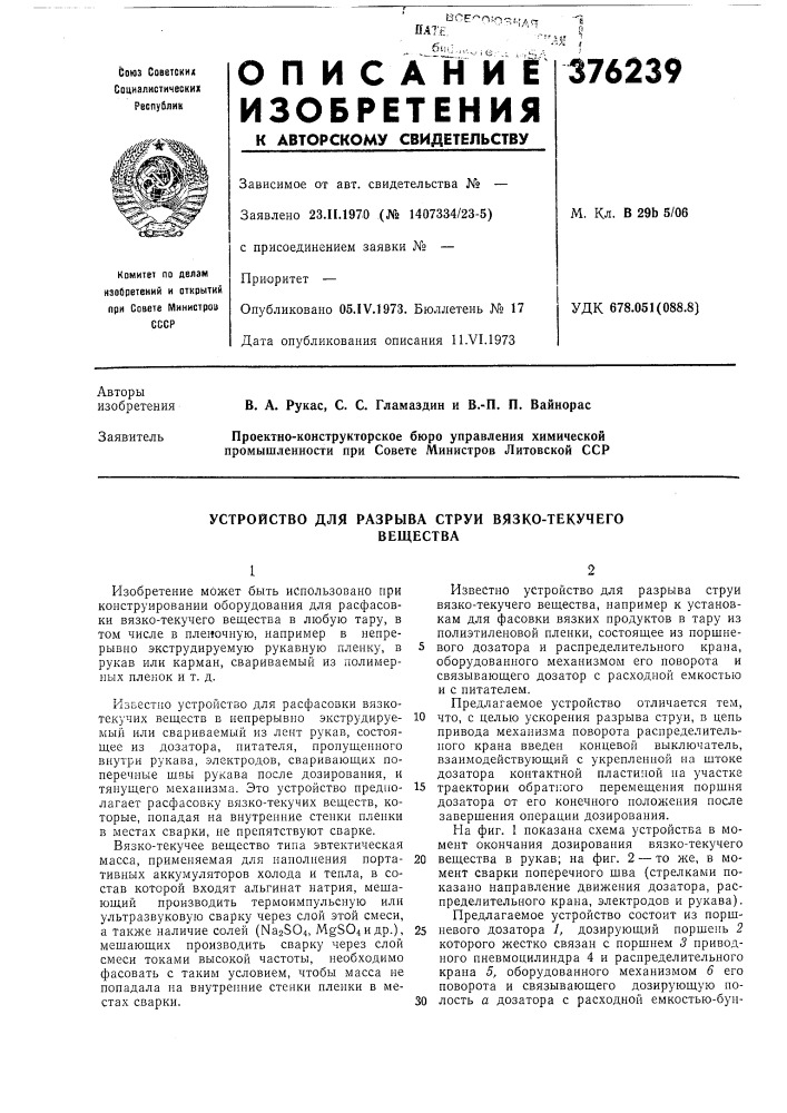 Устройство для разрыва струи вязко-текучего (патент 376239)