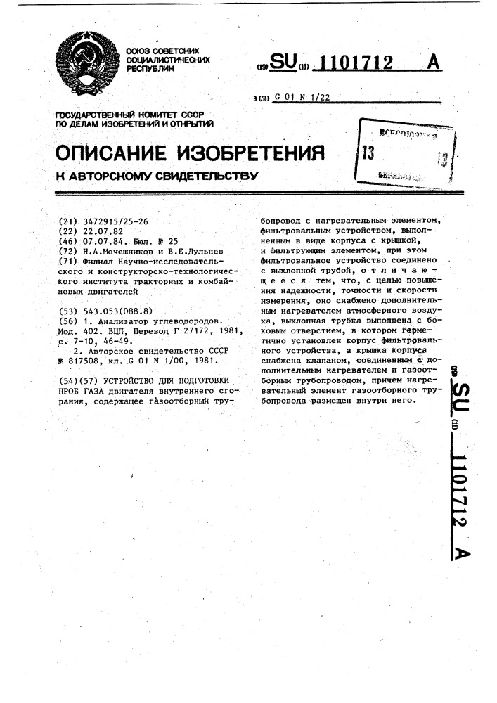 Устройство для подготовки проб газа (патент 1101712)