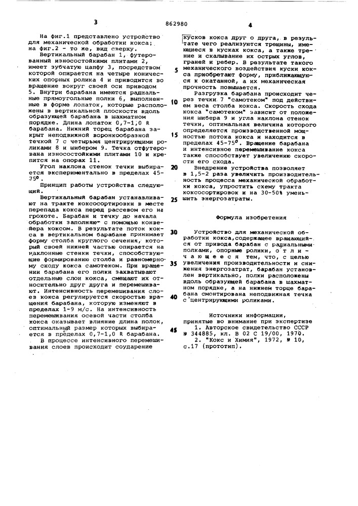 Устройство дя механической обработки кокса (патент 862980)