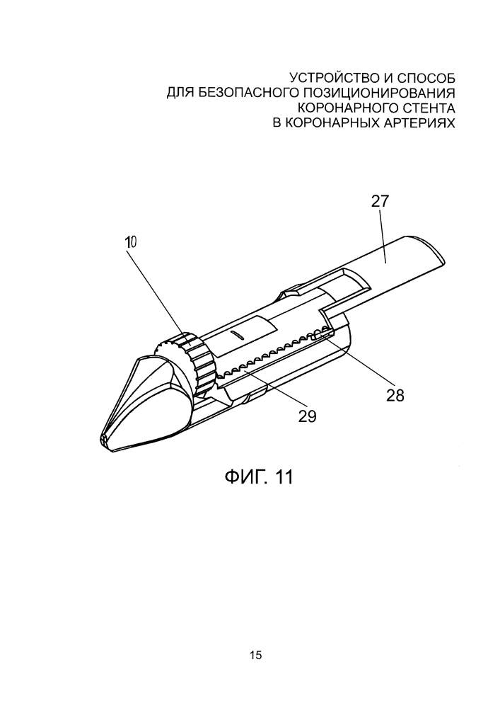 Устройство и способ для безопасного позиционирования коронарного стента в коронарных артериях (патент 2598798)