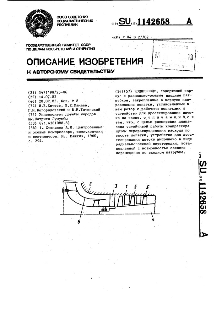 Компрессор (патент 1142658)