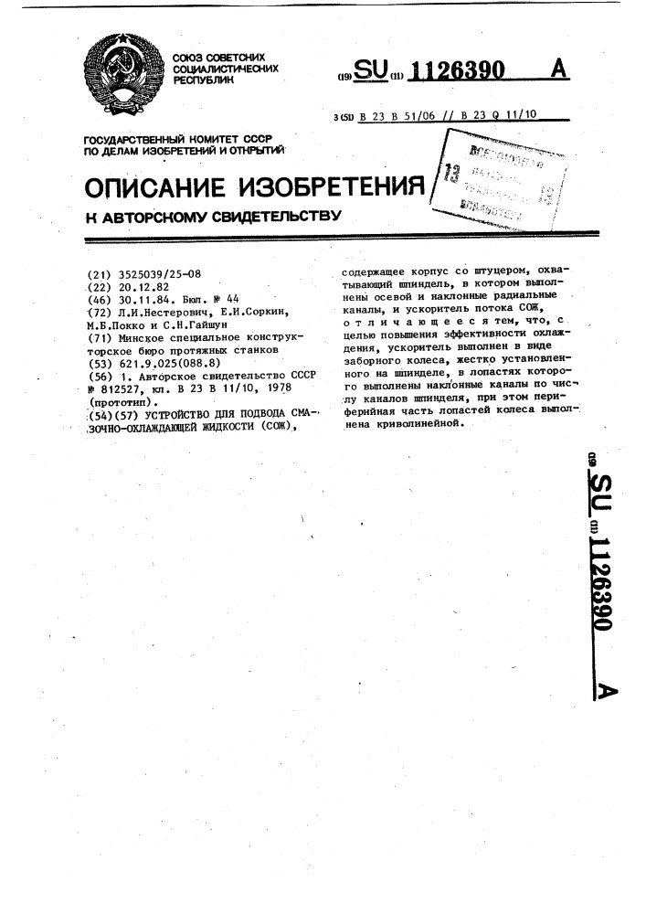 Устройство для подвода смазочно-охлаждающей жидкости (сож) (патент 1126390)