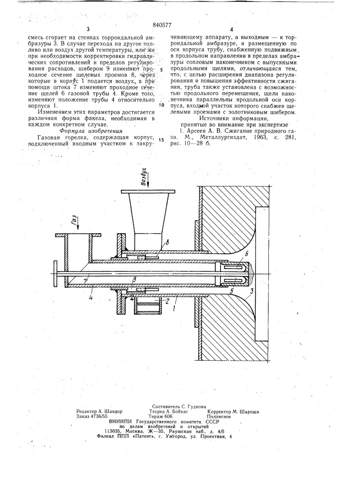 Газовая горелка (патент 840577)