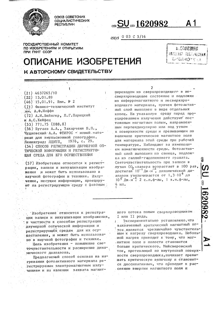 Способ регистрации двумерной оптической информации и регистрирующая среда для его осуществления (патент 1620982)
