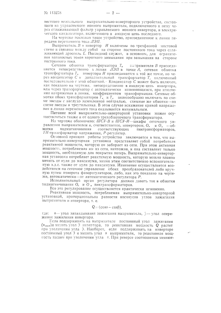 Устройство для повышения устойчивости электрических систем переменного тока и стабилизации напряжения в них (патент 113278)