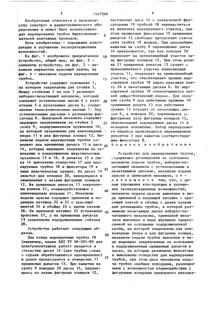 Устройство для маркирования трубок (патент 1547088)